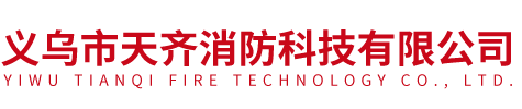 义乌市天齐消防科技有限公司|义乌市相机回收