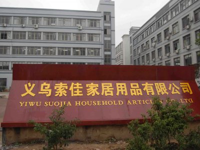 义乌索佳家居用品有限公司