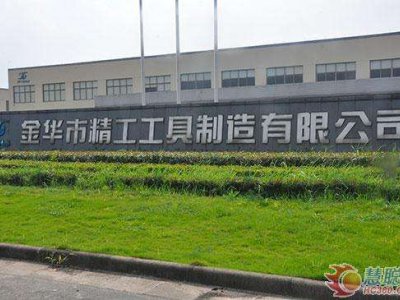 金华市精工工具制造有限公司